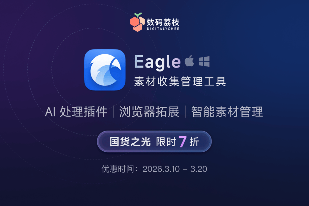 国货正当红，国货之光 Eagle 年度 7 折优惠开启！