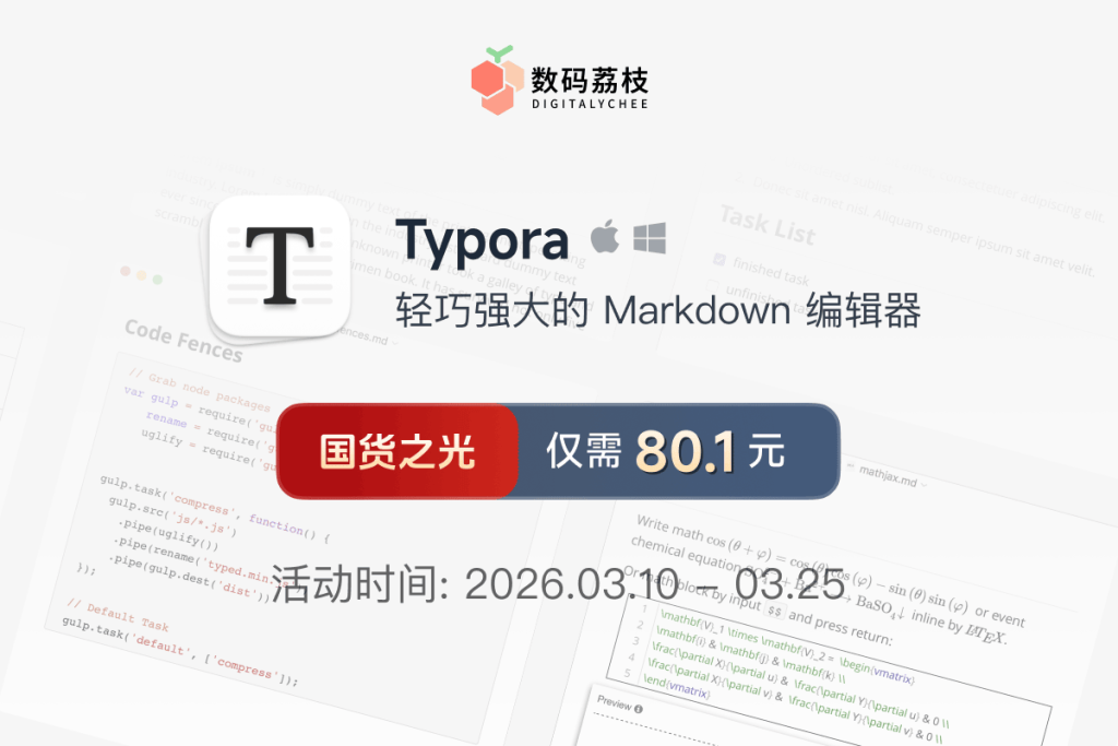 国货之光！ 跨平台 Markdown 编辑器 Typora 买断仅需 80.1 元