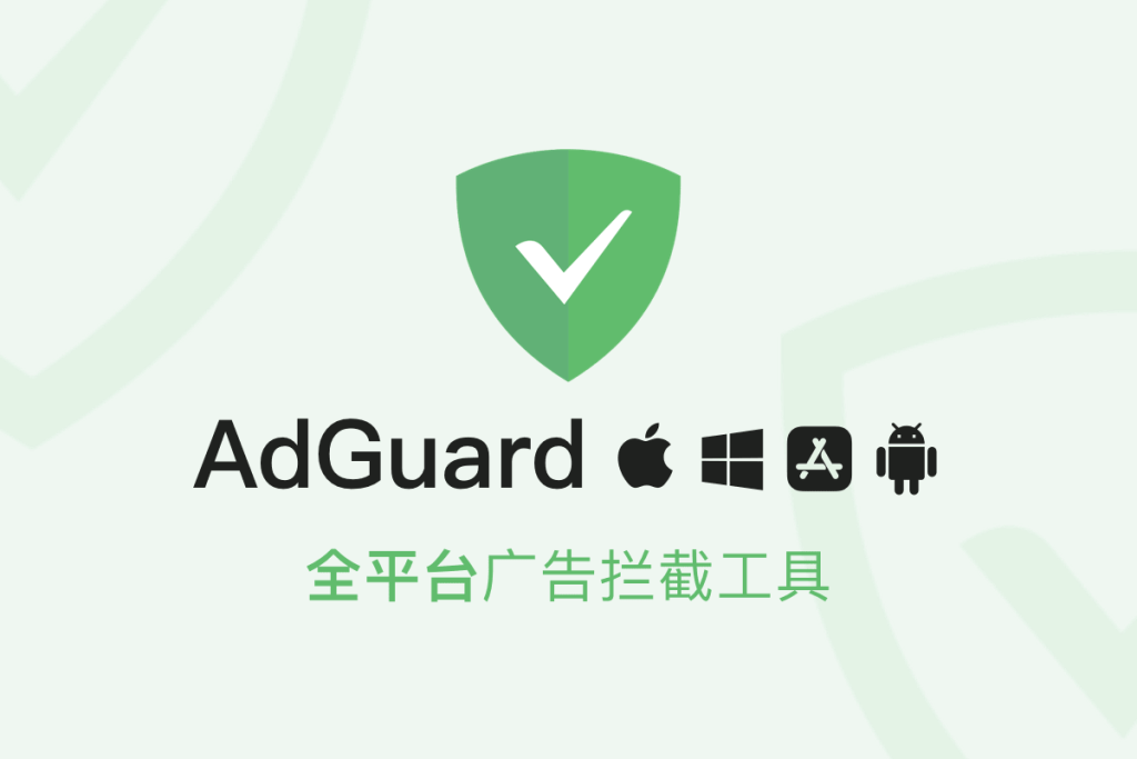 中国特惠！多平台广告屏蔽专家 AdGuard 买断仅需 119 元起