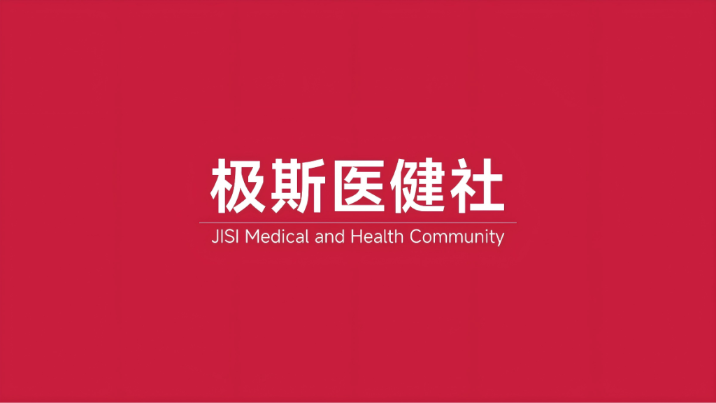极斯医健社：医疗健康产业社群